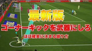 【イーフト】新しくなったコーナーキックを解説していく [upl. by Nahgrom]