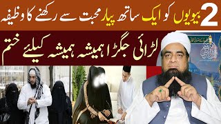 2 Bivion Ko Ak Sath Pyar Se Rakhne Ka Wazifa  Kabhi Larai Nhi Hogi  Peer Iqbal Qureshi [upl. by Kowal]