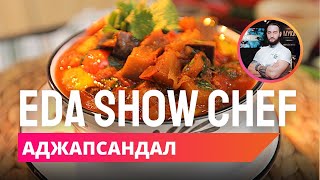 Аджапсандал  Eda Show Chef [upl. by Rimat]