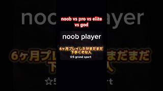 【アスファルト9】noob vs pro vs elite vs god short version asphalt9 アスファルト9 shorts [upl. by Josee94]