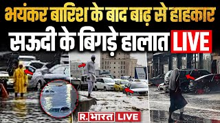 Saudi Arabia Flood Latest Updates सऊदी में भयानक बारिश डूबी मस्जिद Dubai  Makkah Madinah [upl. by Dwight273]