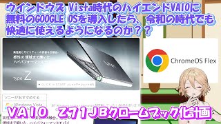 【 chrome os flex】SONYが１５年前に出したハイエンドノートパソコン、typeZを蘇らせたい！！【VAIO】【ゆっくり実況】 [upl. by Mojgan]