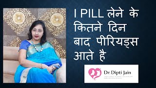 I PILL लेने के कितने दिन बाद पीरियड्स आते है HINDI [upl. by Brunell]