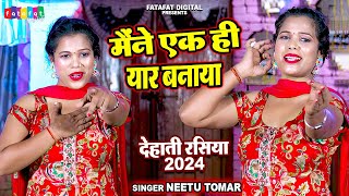 देहाती रसिया 2024  मैंने एक ही यार बनाया  Neetu Tomar Ke Rasiya  New Rasiya 2024  New Rasiya [upl. by Hutson]