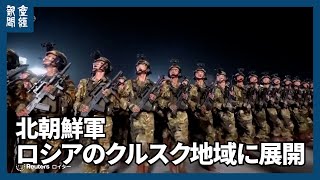 北朝鮮軍、ロシアのクルスク地域に展開 NATO事務総長が確認 韓国代表団の説明受け [upl. by Annaierb]