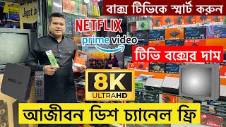 আজীবন ডিশ চ্যানেল ফ্রী😱Android Tv Box Price In Bangladesh 2024🔥Tv Box Price In Bangladesh 2024 [upl. by Eimrej199]