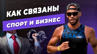 Как спорт влияет на бизнес  Александр Пупкевич [upl. by Domela885]