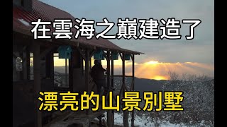 男人花費兩年半的時間，在雲海之巔建造了漂亮的山景別墅紀錄片 有趣 movie [upl. by Eciuqram]