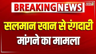 सलमान खान से रंगदारी मांगने का मामला  Breaking News  Salman Khan  Bharat 24 [upl. by Anelam]