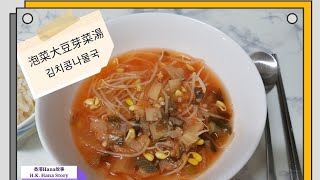 Hana韓國食譜韓式泡菜大豆芽菜湯 김치콩나물국 [upl. by Cod]