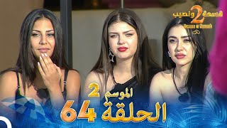 قسمة ونصيب الموسم 2 الحلقة 64  Qesma w Naseeb [upl. by Nairde729]