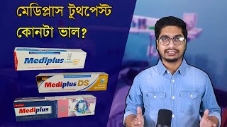 দাঁতের জন্য মেডিপ্লাস টুথপেষ্টের কোনটা কি সমস্যায় ব্যবহার করবেন  Mediplus Toothpaste [upl. by Hevak]