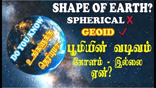 பூமியின் வடிவம் கோளம் இல்லையா   Shape of the Earth  Geoid or Sphere  What is Geoid  Ellipsoid [upl. by Crandall]