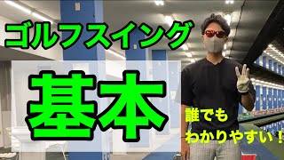 【スイングの基本】誰でもわかるゴルフスイングの基本とは？初心者でも超絶わかりやすく説明します。 [upl. by Ruyle]