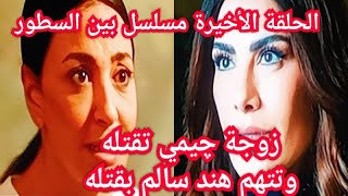 الحلقة الأخيرة مسلسل بين السطور لـ صبا مبارك من قاتل چيمي هل زوجة چيمي القاتل فى مسلسل بين السطور ؟ [upl. by Htebharas]