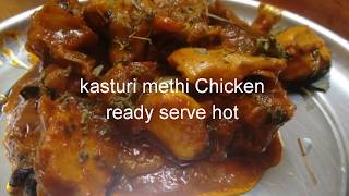 Kasturi methi Chicken recipe [upl. by Ardell]