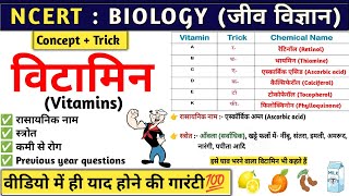 विटामिन  Vitamin  Vitamin A B C D E K with tricks  Biology  Study vines official [upl. by Tiebout]