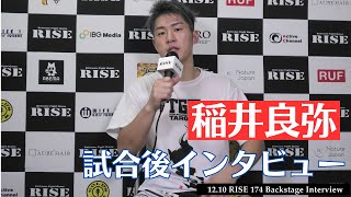 稲井良弥 試合後インタビュー｜20231210 RISE174 【OFFICIAL】 [upl. by Atalayah]