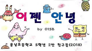 015B이젠 안녕 뮤직비디오용남초 52 [upl. by Pepita]