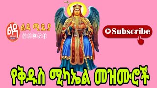 🔴 የቅዱስ ሚካኤል መዝሙሮች Ethiopian Orthodox Mezmur Ledamedia [upl. by Autry]