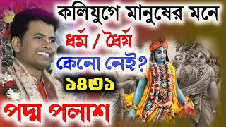 কলিযুগের মানুষ কেমন Padma Palash kirtan 2024 পদ্ম পলাশ নতুন কীর্তন ১৪৩১ একদম নতুন লীলা ২০২৪ [upl. by Starlene634]