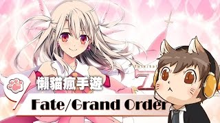 【懶貓】本喵瘋FGO  沒看過一單就中伊莉雅、三單寶五的歐洲人嗎ヽﾟ∀｡ﾉ 20160908 [upl. by Ennadroj]