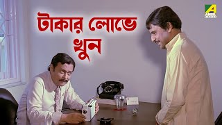 টাকার লোভে খুন  Ashirbad  Bengali Movie Scene  Anil Chatterjee  Anup Kumar [upl. by Morse]