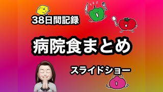 子宮頸がんは食事制限なし【38日間病院食まとめ】 [upl. by Derina]