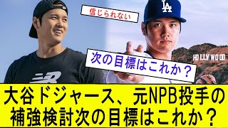 quot大谷ドジャース、元NPB投手の補強を検討中！「次の目標はこれか？」quot [upl. by Novy]