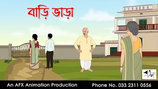 ভাড়া বাড়ি I Bangla Cartoon  Thakurmar Jhuli jemon  AFX Animation [upl. by Annadroj]