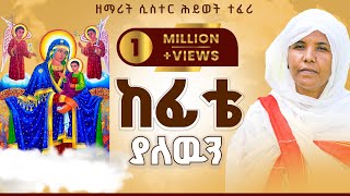 🔴 አዲስ ዝማሬ quotከፊቴ ያለውንquot ዘማሪት ሲስተር ሕይወት ተፈሪ  Official Video [upl. by Gaspard]