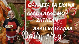 VLOGMAS DAY 3ΤΙ ΜΑΣΖΗΤΗΣΑΝΚΑΙ ΤΙ ΦΤΙΑΞΑΜΕΘΕΛΩ ΥΠΝΟ [upl. by Kilam]