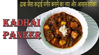 Dhaba Style Kadhai Paneer  How to make kadhai paneer  Kadhai Paneer Recipe [upl. by Charley886]