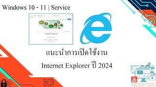 แนะนำการเปิดใช้งาน Internet Explorer Windows 10 ปี 2024 [upl. by Metah694]