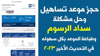 حجز موعد تساهيل وحل مشكلة سداد الرسوم وطباعة الموعد بكل سهولة اخر تحديث 2023 [upl. by Olga973]