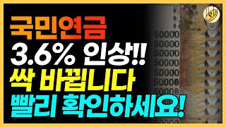 국민연금 36 인상 싹 바뀝니다 어떻게 변경되는지 빨리 확인하세요 [upl. by Saalocin]