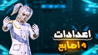 افضل اعدادات اربع اصابع ببجي موبايل  BEST 4 Finger Caustom Playing pubg mobile [upl. by Brocklin]