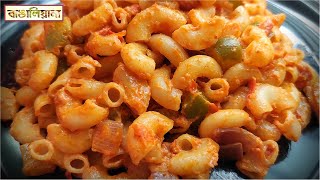 Indian Style Macaroni Pasta । পাস্তা রেসিপি । Masala Macaroni Pasta Recipe । Pasta Recipes [upl. by Odraode]