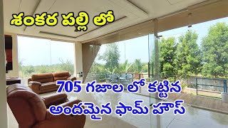 115 CR  705 SqYards Farm House For Sale in Shankarpally Near Mokila [upl. by Anitsuj]