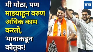 Aditya Thackeray Speech  या मतदारसंघात गद्दार आमदाराची दादागिरी लहान भावासाठी आदित्य ठाकरेंचं भाषण [upl. by Kepner]