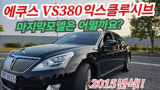 에쿠스 VS380익스클루시브 2015년2월 마지막모델입니다11 키로오래탈수있는 에쿠스 구하시는분께 추천드립니다 [upl. by Afas913]