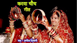 VIDEO  पिया जी के देहब लमहर उमरिया  करवा चौथ व्रत गीत  Anita Shivani karwachauth Special Geet [upl. by Enneillij97]