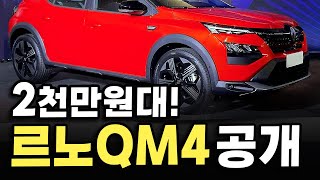 2천만원에 16kml 연비까지 르노코리아 QM4급 신형 SUV 공개에 국내 소비자 난리 난 이유 [upl. by Garate]