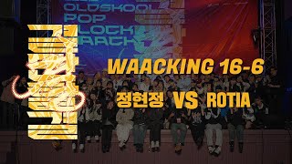 결OldSkool Waacking 166 quot정현정 Vs Rotiaquot  240427 어스퀘이크 [upl. by Alameda]