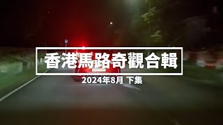 香港馬路奇觀合輯 2024年8月 下 [upl. by Kenelm]