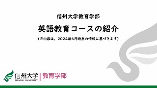 教育学部英語教育コースの紹介 [upl. by Ignacia948]