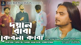 দয়াল বাবা  রাজীব শাহ  Doyal Baba By Rajib Shah  Rajib Shah Music Club [upl. by Ardnuaet]