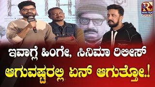 Father Movie Motion Poster  ಇವಾಗ್ಲೆ ಹಿಂಗೇ ಸಿನಿಮಾ ರಿಲೀಸ್ ಆಗುವಷ್ಟರಲ್ಲಿ ಏನ್ ಆಗುತ್ತೋ   Raj news [upl. by Eddie]