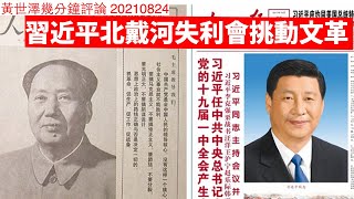 習近平北戴河失利將會點？ 黃世澤幾分鐘評論 20210824 [upl. by Letsyrhc699]