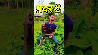 ग़दर 2 shorts shortvideo funnyvideo maithili Gadar2comedy [upl. by Airoled]